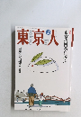 東京人　1992年2月号
