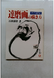 達磨画の描き方　入門から作品まで