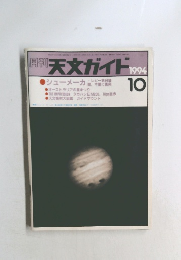 天文ガイド　1994年10月号