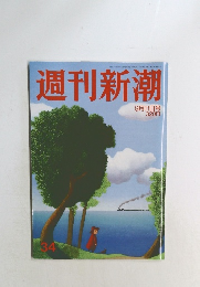 週刊新潮  9月11日号
