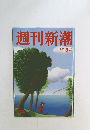 週刊新潮  9月11日号
