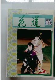 花道　1999年5/15号