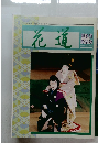 花道　1999年5/15号