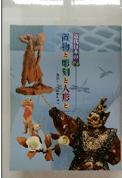 近代日本の  置物と彫刻と人形と