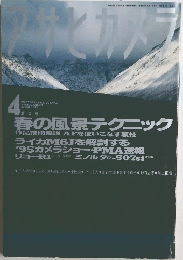 アサヒカメラ　1995年4月号