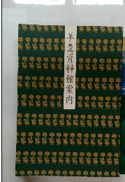 羊羹資料館案内