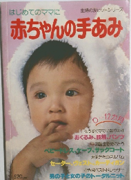 はじめてのママに赤ちゃんの手あみ