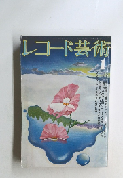 レコード芸術　1