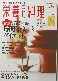 栄養と料理　2013年1月号