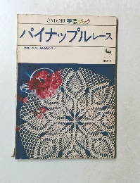 パイナップルレース