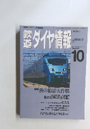 鉄道ダイヤ情報　1994年10月号