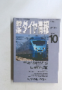 鉄道ダイヤ情報　1994年10月号