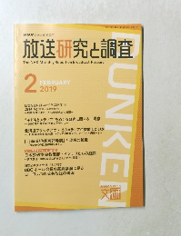 放送研究と調査　2019年2月号