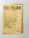 放送研究と調査　2019年2月号