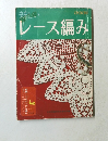 レース編み