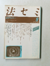 法セミ
