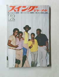 スイングジャーナル　1979年12月号