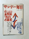 サンデー毎日　1988年2月号