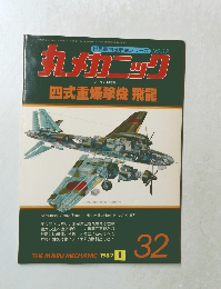 丸メカニック　1982年