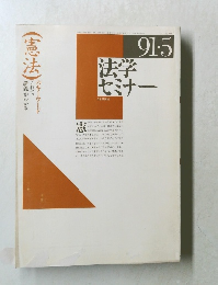 法学セミナー