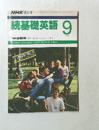 続基礎英語 1990年9月号