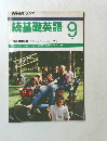 続基礎英語 1990年9月号