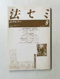 法セミ　1989年9月号