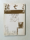 法セミ　1989年9月号