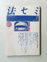 法セミ　1990年