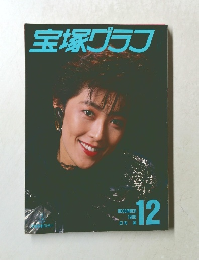 宝塚グラフ12 1988