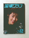 宝塚グラフ12 1988