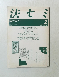 法セミ1990年2月号
