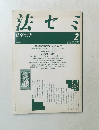法セミ1990年2月号
