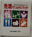 生活マニュアル・ブック