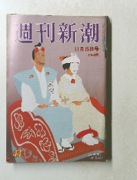週刊新潮　11月15日号