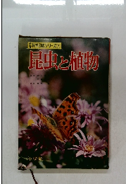 昆虫と植物