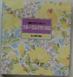 洋風・中国風調理の基礎