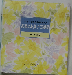 お茶とお菓子の基礎