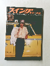スイングジャーナル　10