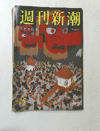 週刊新潮  7 月 5 日 号