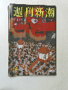 週刊新潮  7 月 5 日 号