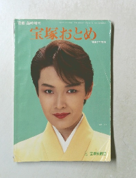 宝塚おとめ　1997年