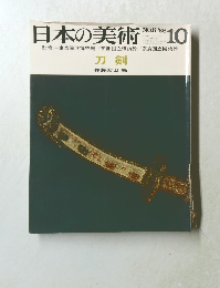 日本の美術 No.6 1966-10