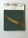日本の美術 No.6 1966-10