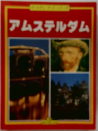 アムステルダム