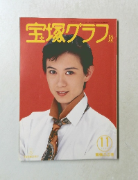 宝塚グラフ 11