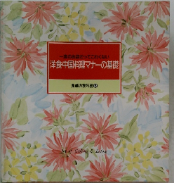 一流のお店だってこわくない 洋食・中国料理マナーの基礎 食卓の教科書 12