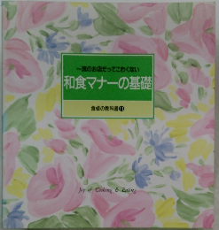 一流のお店だってこわくない| 和食マナーの基礎 食卓の教科書 11