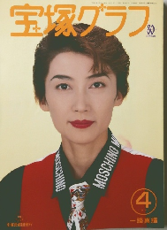 宝塚グラフ 1994-4