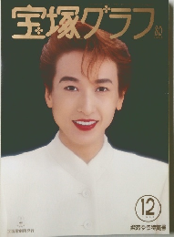宝塚グラフ 1994-12